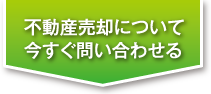 千種区池下で不動産の売却についてお問い合わせ