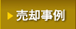 千種 池下での不動産売却事例