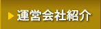 運営会社紹介
