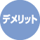 デメリット