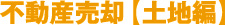 千種区で不動産売却【土地編】
