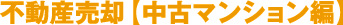 不動産売却【中古マンション編】