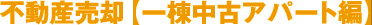 不動産売却【一棟中古アパート編】
