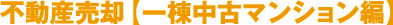 不動産売却【一棟中古マンション編】