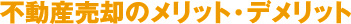 不動産売却のメリット・デメリット