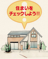 住まいをチェックしよう