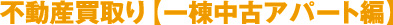 不動産買取り【一棟中古アパート編】