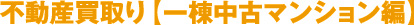 不動産買取り【一棟中古マンション編】