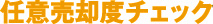 任意売却度チェック