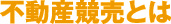 不動産競売とは
