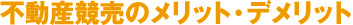 不動産競売のメリット・デメリット