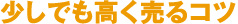 成功する任意売却