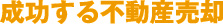 成功する不動産売却